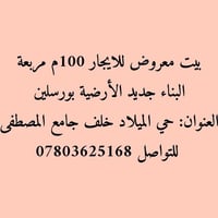 بيت للايجار • ١٠٠م • حي الميلاد