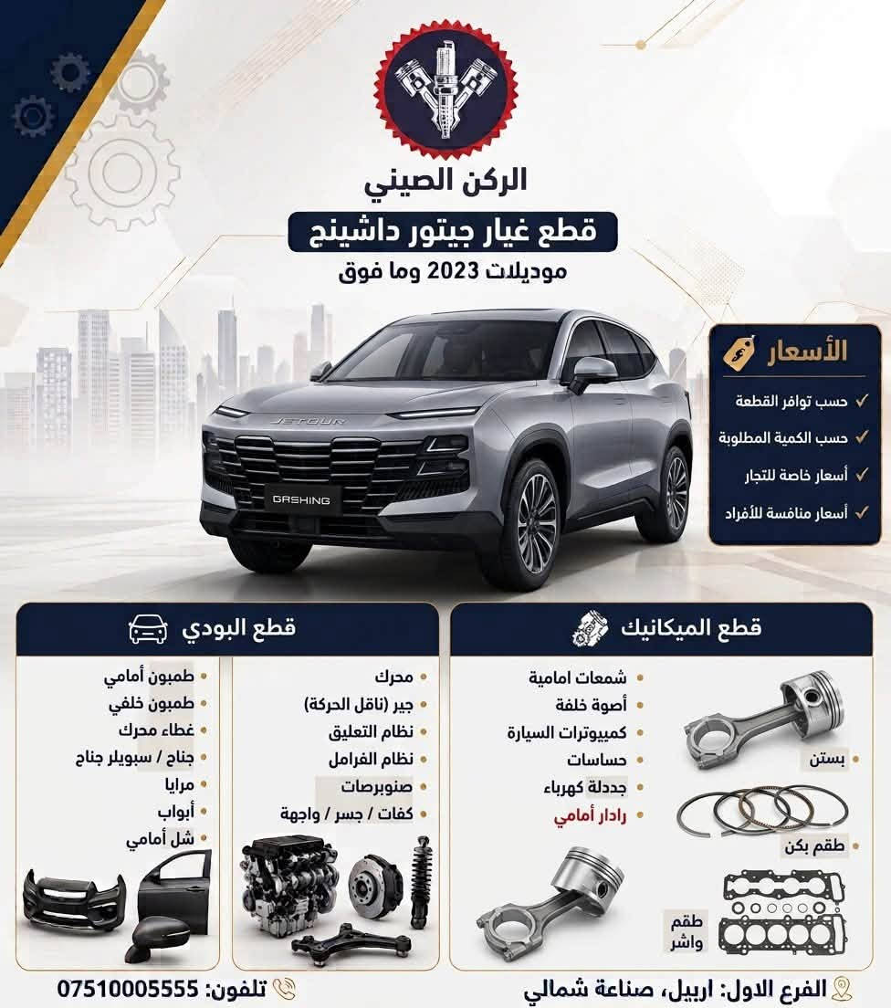 كل ما تحتاجه لسيارتك الصينية تجده في مكان واحد! 🚘⚙️
يعلن محل الركن الصيني عن توفر قطع غيار لمعظم موديلات السيارات الصينية بأعلى معايير الجودة (كواليتي ممتاز) وبأسعار تنافسية تضمن لك القيمة والاعتمادية.
 تشكيلة واسعة لمختلف الموديلات
 قطع متينة ومضمونة
 أسعار مدروسة تناسب الجميع
📍 الموقع: أربيل | الصناعة الشمالية – الفرع الأول (على طريق المصيف)
📲 أرقام الاتصال والواتساب:
 ***********
 ***********
الركن الصيني.. الجودة التي تثق بها.
