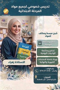 خصوصي إنجليزي • ابتدائية • شارع ابو الماس