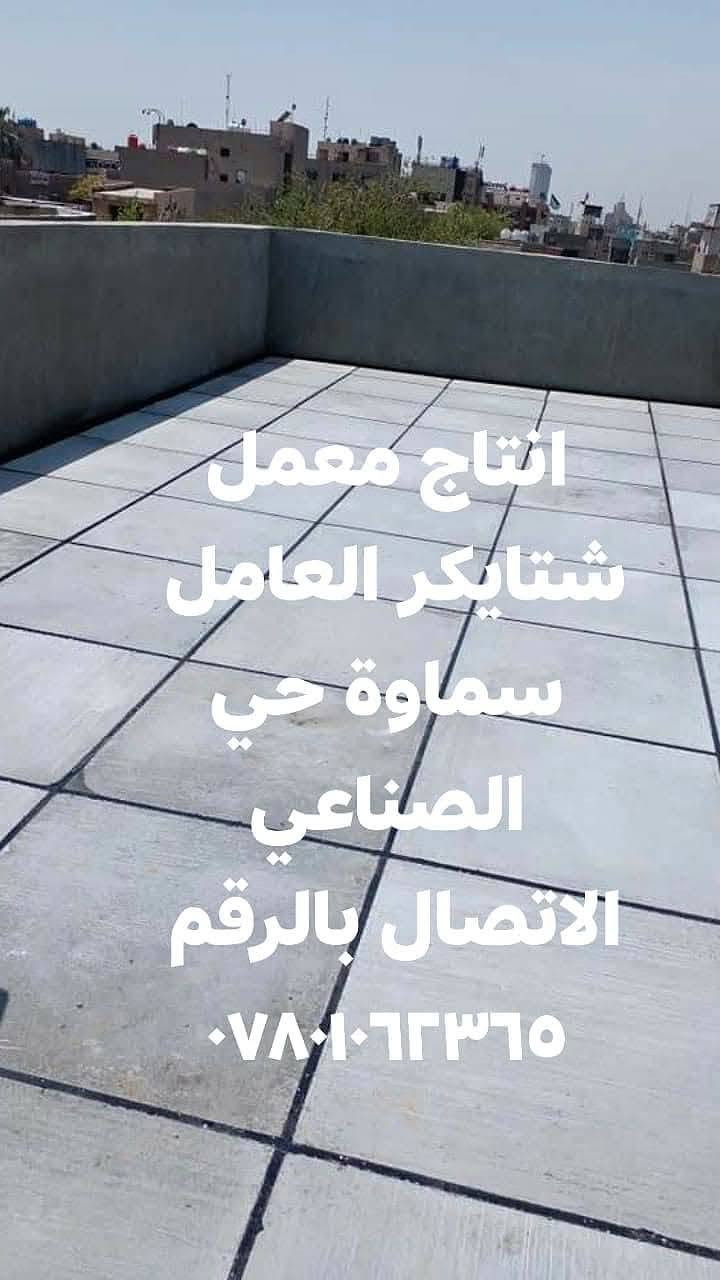 افضل انواع الاشتايكر قياس 80*80 لعمل سطوح المنازل..
سماوة حي الصناعي..
*********** 
قوة .متانه .قياسات متساوية.
سمنت مقاوم سامان وليس العادي 
يوجد توصيل كافة محافظات العراق

نص مكتوب في الصور:
- انتاج معمل شتايكر العامل سماوة حي الصناعي الاتصال بالرقم ***********