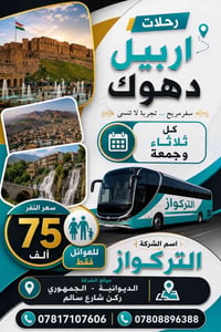 أربيل شقلاوة دهوك • خاص بالعوائل • كل ثلاثاء وجمعة