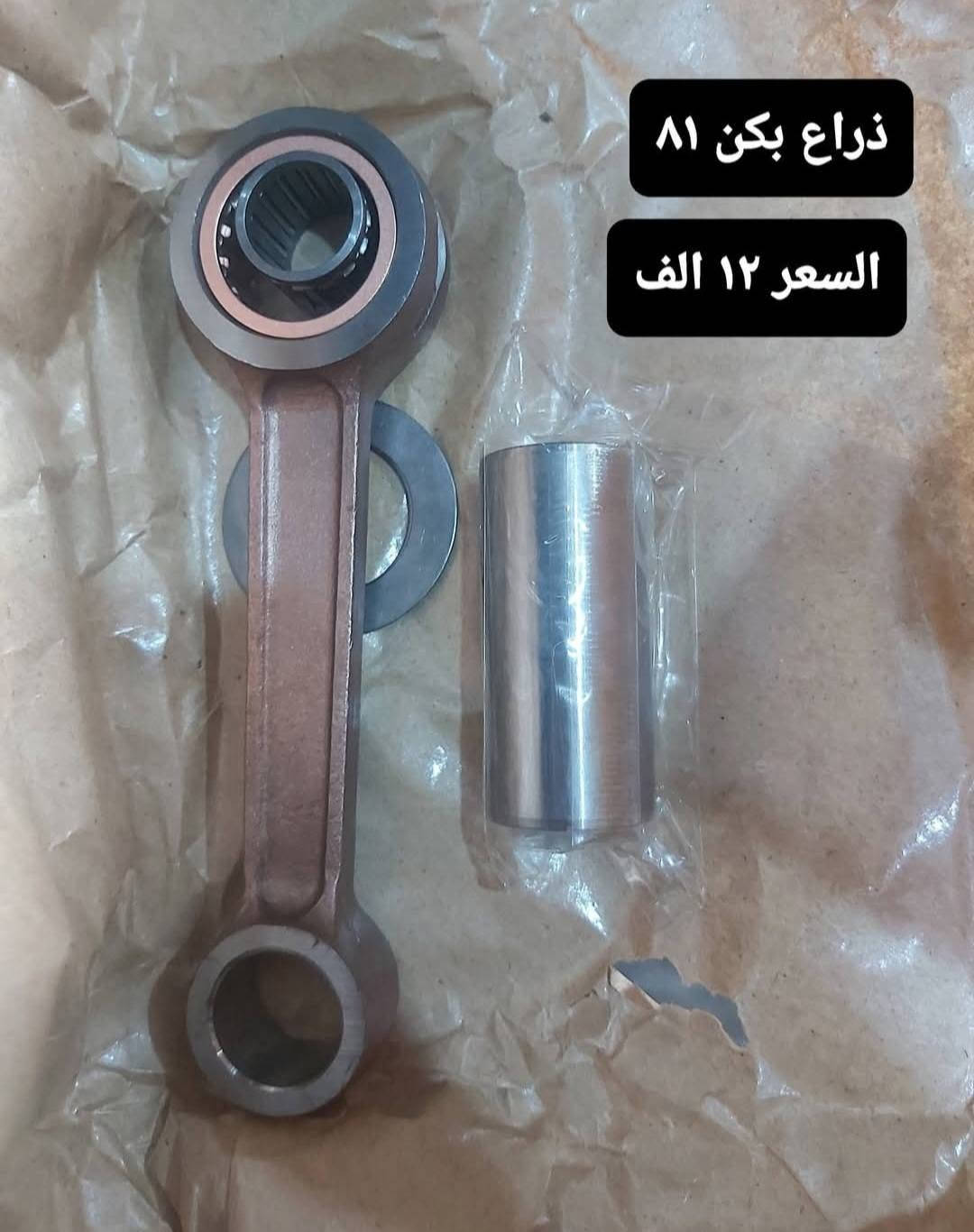 قطع غيار امزت اسعار منسبا موجود توصيل جميع المحافظات ***********

نص مكتوب في الصور:
- لاستيك دبل امامي تايون السعر ١٠ الف شركة ماهر
- عطر مازده 81 تايون
- السعر 7 الف
- شركة ماهر
- عکس صالصه ۸۱ تایون
- شرکت ماهر
- السعر ١٤ الف
- لاستيك قاعدة كيلو متر تايون السعر ٥ الف شركة ماهر
- نصف جاملغ 82 تايون
- السعر 9 الف
- ذراع بكن ٨١
- السعر ١٢ الف
- صفاحيات كشن ٨٢ تایون شركة ماهر سعر الزوج ١٠,٥٠٠
- مسنن صينيه ١٢ الف
- لستيك شوته ٨٢ تايون شركة ماهر
- السعر ٥٥٠٠