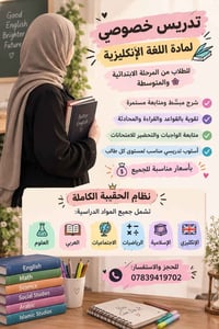 تدريس خصوصي • انكليزي ابتدائي ومتوسط • تحضير امتحانات