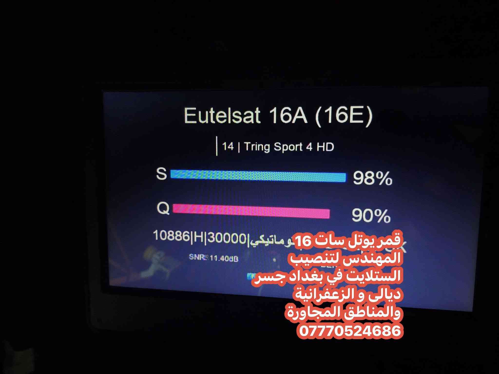 يوتل سات 16 • قمر آذري 46 • تنصيب ستلايت جسر ديالى