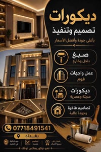 بغداد • ديكور بيت