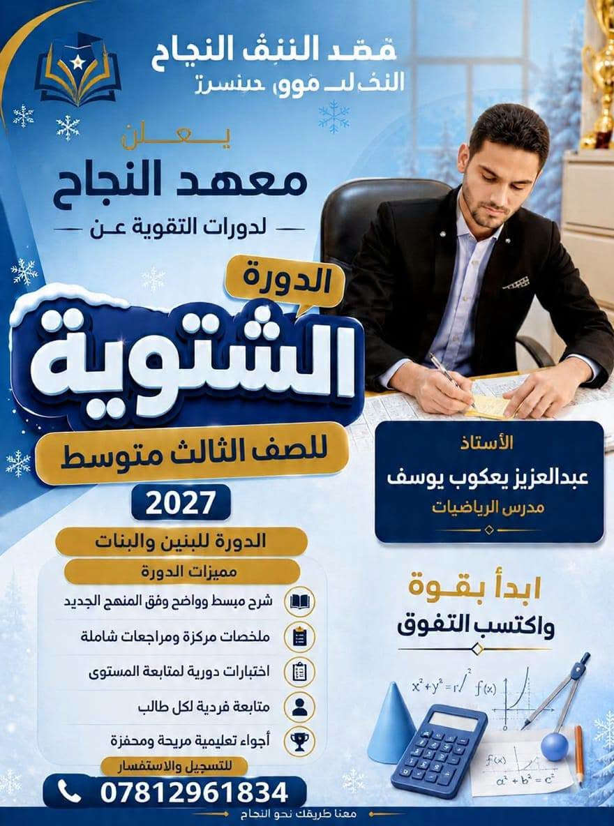 📢 إعلان هام لأهالي هيت الكرام 📢

يعلن معهد النجاح لدورات التقوية و الدروس الخصوصية 
عن انطلاق

🔷 الدورة الشتوية لمادة الرياضيات 🔷
مع الأستاذ المتألق
عبدالعزيز يعكوب يوسف
مدرس الرياضيات

للصفوف:
✅ الأول متوسط
✅ الثاني متوسط
✅ الثالث متوسط

📅 موعد الانطلاق:
يوم الجمعة الموافق 2026/10/2

⏰ أوقات الدورات:
▪️ الأول متوسط : الساعة 2:00عصراً
▪️ الثاني متوسط : الساعة 3:00 عصراً
▪️ الثالث متوسط : الساعة 4:00 عصراً

مميزات الدورة:
📘 شرح مبسط وواضح وفق المنهج الجديد
📝 ملخصات مركزة ومراجعات شاملة
📊 اختبارات دورية لمتابعة المستوى
👨‍🏫 متابعة فردية لكل طالب
🏆 أجواء تعليمية مريحة ومحفزة

📍 العنوان:
هيت - حي الزهور - قرب حديقة ومنتزه الزهور
في بناية مدرسة المجد والإبداع الابتدائية الأهلية المختلطة

📞 للتسجيل والاستفسار:
***********
***********

المقاعد محدودة .. سارع بالحجز
معنا طريقك نحو النجاح 🎓

#معهد_النجاح #هيت #الرياضيات
#دورات_تقوية #المتوسطة

نص مكتوب في الصور:
- معهد النجاح لدورات التقوية يعلن معهد النجاح لدورات التقوية عن الدورة الشتوية للصف الأول والثاني متوسط 2027 الدورة للبنين والبنات شرح مبسط وواضح وفق المنهج الجديد ملخصات مركزة ومراجعات شاملة اختبارات دورية لمتابعة المستوى متابعة فردية لكل طالب أجواء تعليمية مريحة ومحفزة للتسجيل والاستفسار *********** *********** معنا طريقك نحو النجاح الأستاذ عبدالعزيز يعقوب يوسف مدرس الرياضيات ابدأ بقوة واكتسب التفوق
- قصد النثق النجاح النخلب مووي, حينسرز يعلن معهد النجاح لدورات التقوية عن الدورة الشتوية للصف الثالث متوسط 2027 الدورة للبنين والبنات مميزات الدورة شرح مبسط وواضح وفق المنهج الجديد ملخصات مركزة ومراجعات شاملة اختبارات دورية لمتابعة المستوى متابعة فردية لكل طالب أجواء تعليمية مريحة ومحفزة للتسجيل والاستفسار *********** الأستاذ عبدالعزيز يعقوب يوسف مدرس الرياضيات ابدأ بقوة واكتسب التفوق معنا طريقك نحو النجاح