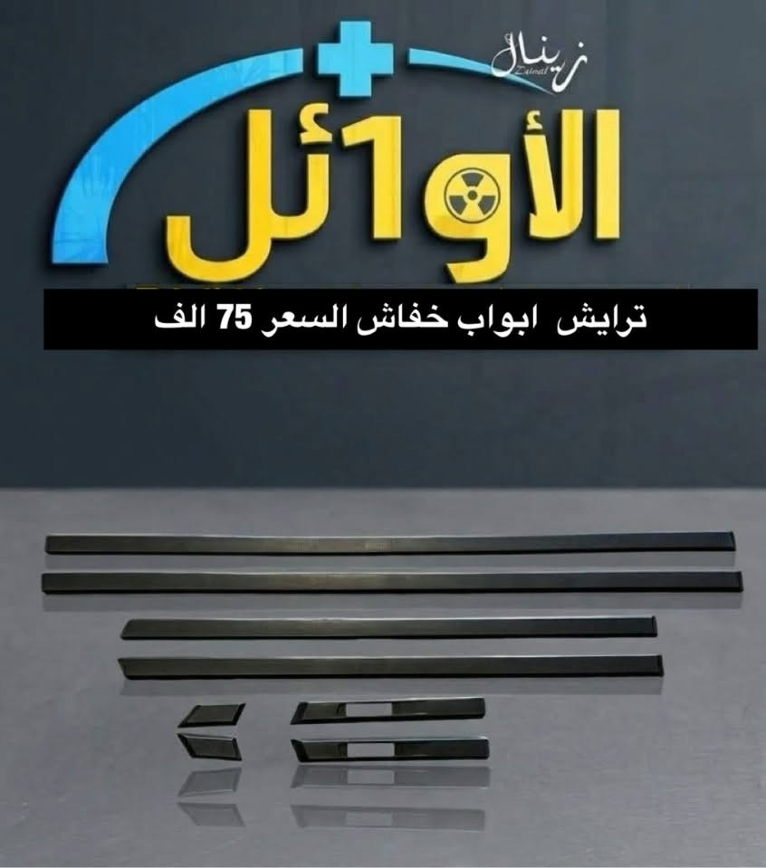 يتوفر توصيل لكل محافظات العراق والحجز عن طريق الواتساب ***********

نص مكتوب في الصور:
- الالأ1أثر. زينال كفر دوسات بريك السعر 35 الف
- زريال زريال الأوائل علامة ضوئية اصلي السعر 12 الف
- الاوائل+ زينال سكنات (500) السعر 15 ألف
- الأوائل
- ولف راجع مسكر السعر 25 الف
- زيناال الأوائل قاعدة رقم (500) السعر 25 الف
- الاوائل ترايش ابواب خفاش السعر 75 الف
- زینال الأوائل فان تبريد السعر 80 الف