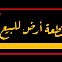 قطعة ارض للبيع المساحه ١٠٠٠ م الواجه ١٣م والنزال ٧٦م  سند زراعي ٢٥  تح...