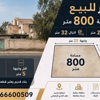 خلف النادي التركماني • ٨٠٠م • للبيع