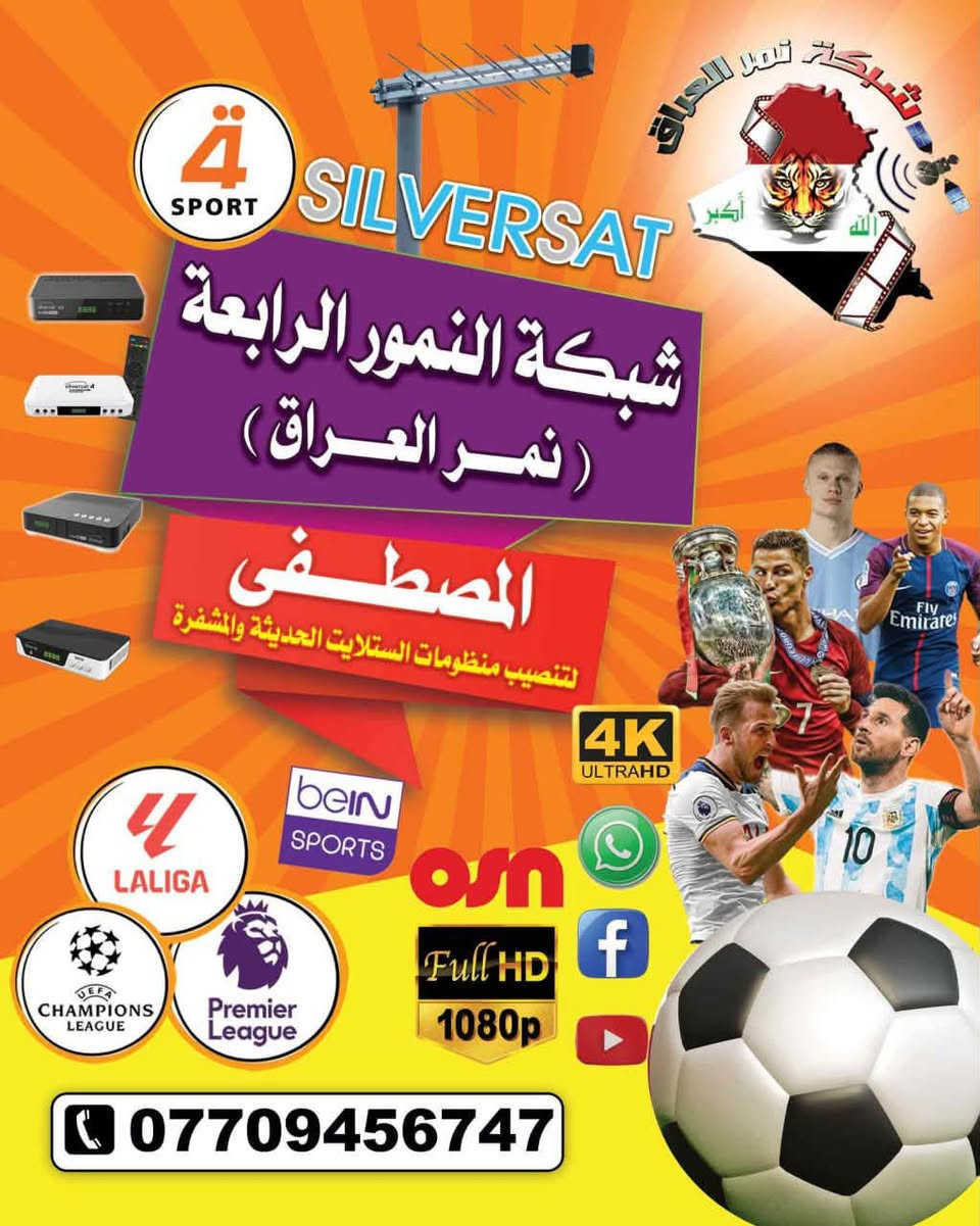 بدأت المنافسات الشرسة ***********
مكتب المصطفى لشبكة النمور الرابعة فرع حي العباس
      يرحب بكم لإنطلاق البطولات الأوروبية 
فقط جدد اشتراكك 
عن طريق المكتب او ماستر كارد او زين كاش 💴
فقط اتصل وجدد إشتراكك وتتوفر لدينا اجهزة جديدة

