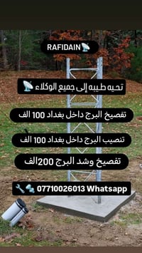 تفصيخ برج • تنصيب برج • داخل بغداد