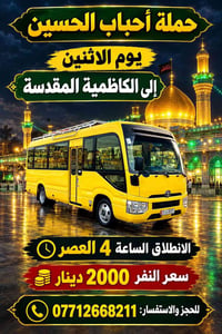 حملة أحباب الحسين • الكاظمية المقدسة • الاثنين ٤ العصر