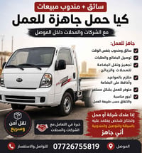 سائق ومندوب • كيا حمل • الموصل