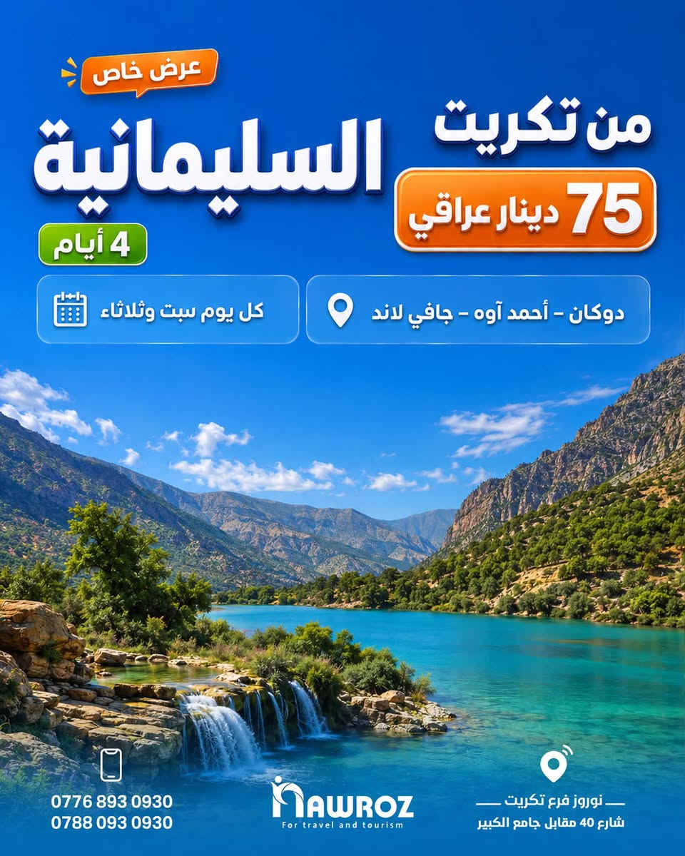 شركه نوروز   توفرلك فنادق 4 نجوم حقيقيه⭐️⭐️⭐️⭐️
وباصات vip  و افضل البرامج 
رحلات مبيت 4 ايام و فقط عوائل 💛

اربيل  4 ايام سعر الشخص 45 الف💰
دهوك 4 ايام سعر الشخص 69الف💰
سليمانيه 4 ايام سعر الشخص 75الف💰

رحلاتنا كل ثلاثاء و سبت 

📍تكريت شارع الاربعين مقابل الجامع الكبير 

 للحجز و الاستفسار  : ***********
 

💛خلي اختيارك صحيح ويه جمهوريه السياحه💛
شركة نوروز للسفر والسياحة / فرع تكريت
