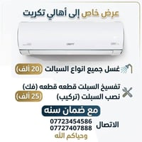 غسيل سبالت • نصب سبالت • ضمان سنه