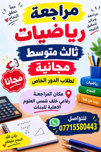 مراجعة رياضيات • ثالث متوسط • الدور الخاص