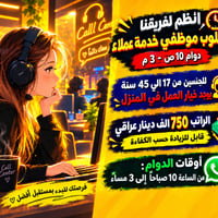 حي الجامعة • خدمة زبائن • دوام ١٠ص-٣م