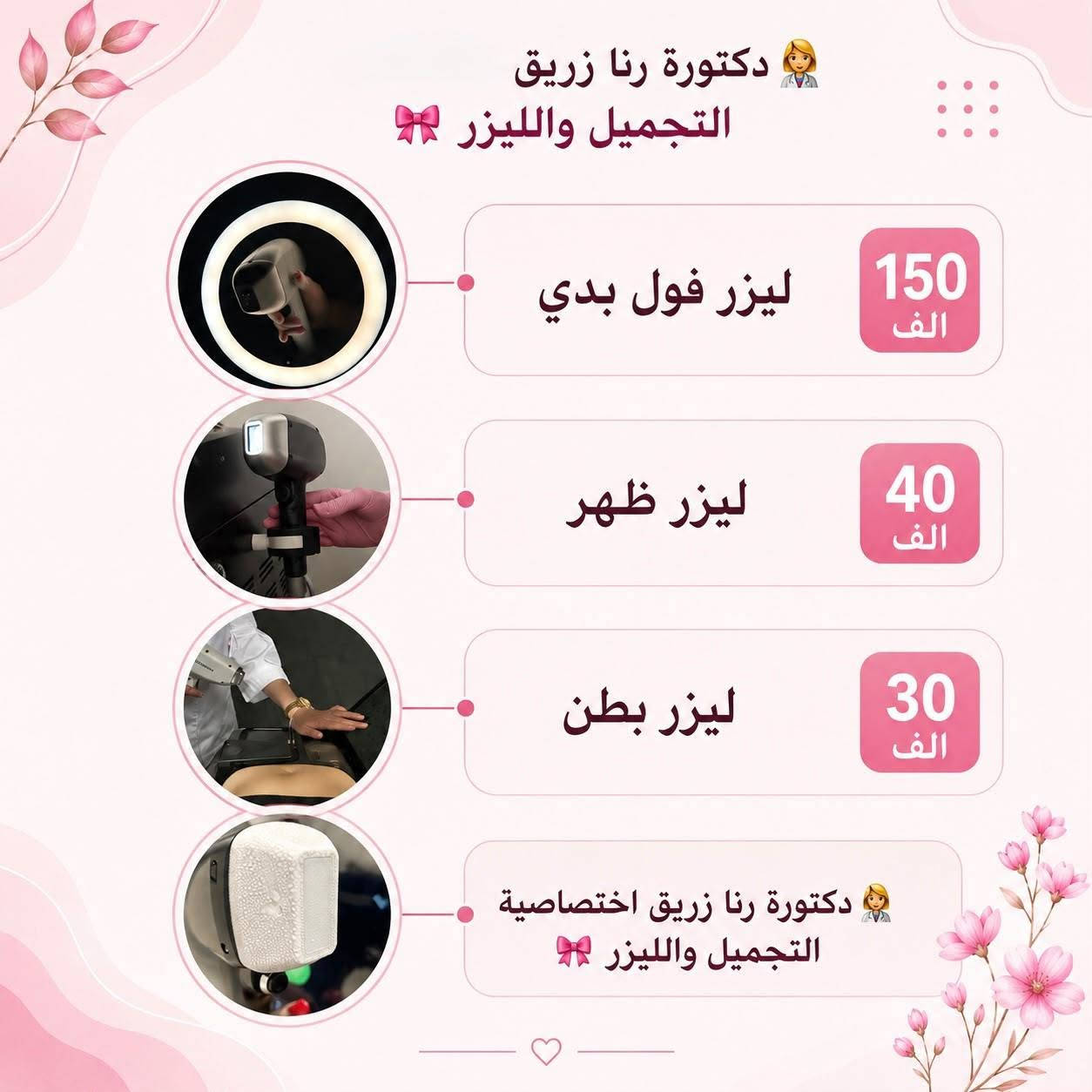 🌸 عروض مركز الحياة الصحي 🌸

✨ عروض خاصة ومميزة على قسم الليزر والتجميل 💫

بتواجد اخصائية التجميل والليزر دكتورة رنا زريق💯💗

💗 العروض متوفرة لمدة أسبوعين فقط
لا تفوتون الفرصة واحجزوا موعدكم من هسه 🌷
📍 العنوان: الصويرة – شارع سيد نور
بالقرب من مول ساحل العاج
📞 للحجز والاستفسار:
***********
💞 صحتك… جمالك… ثقتك 💞
مركز الحياة الصحي 🌸
