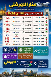 بغداد مشهد • بغداد طهران • الحبيبية الأورفلي