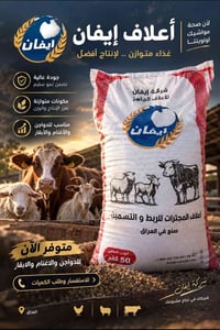 أعلاف إيفان • تسمين عالي • دواجن أغنام أبقار