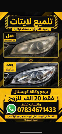 تلميع لايتات • كريستال صافي • البصرة - المعقل