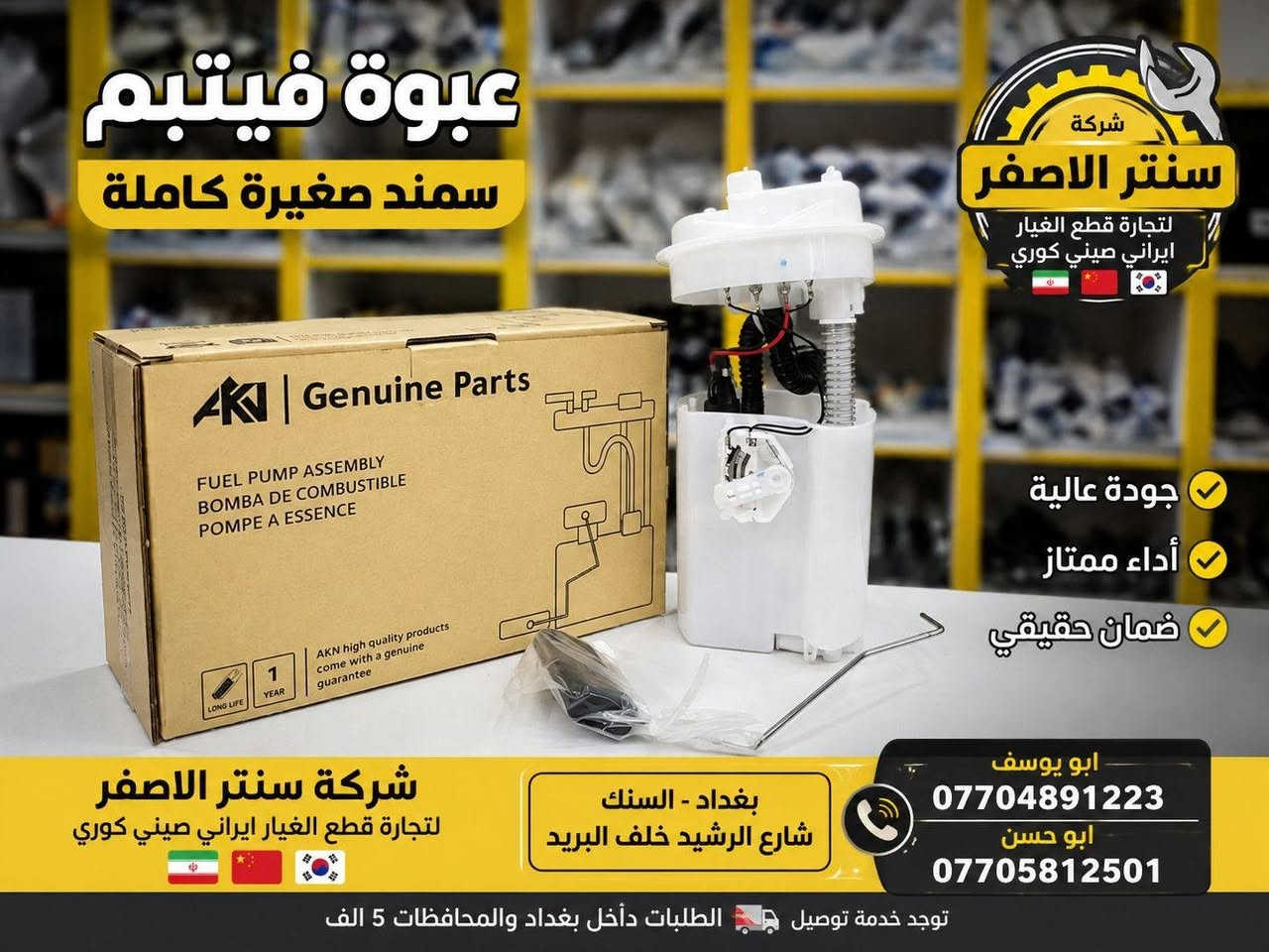 بغداد | شركة سنتر الأصفر

وصلت الآن بضاعة أصلية خاصة بالسيارات الإيرانية

🔧 جميع قطع الغيار والأدوات أصلية 100%
متوفرة بالجملة والمفرد بأسعار منافسة

⚙️ قطع صدر
⚙️ كهربائيات
⚙️ قطع هيكل

✅ جودة مضمونة
✅ بضاعة موثوقة

📦 التوصيل متوفر إلى جميع المحافظات 5 الف 

📞 أرقام المبيعات:

مبيعات الجملة: ***********

مبيعات المفرد: ***********

📍للتواصل ومتابعة حساباتنا الرسمية ومعرفة موقعنا على الخرائط وتصفح أقسام المتجر:
https://iq-link.org/alasfar
