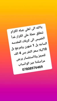 كربلاء المقدسة • انطلاق الخميس • رجعة ١٠ ليلا