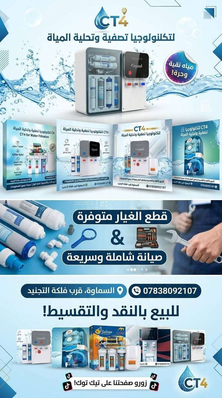💧 راحتك وصحة عائلتك تبدأ من ماي نقي ببيتك!
​نوفر لك أحدث منضومات تصفية المياه المنزلية بأعلى جودة مع خدمات متكاملة تريحك من هم الماي:
​🔹 #بيع_نقداً_وبالأقساط_المريح 🔥🔥🔥 
🔹 #صيانة دورية وكاملة على أيدي فني مختص لكافة منضومات الماء 💎 
🔹 #توفير جميع قطع الغيار الأصلية (#فلاتر، #منضومات متعددة المراحل ، #ومحولات، #كافة قطع الصيانه )🛠️ 
​لا تشيل هم الصيانة ولا الماي المالح بعد اليوم!
​📍 العنوان: [#فلكة الدفاع المدني  / #السماوة]
📞 للطلب والاستفسار أو حجز صيانة: [***********]

نص مكتوب في الصور:
- الجهاز الذكي لتنقية وتحلية المياه ماء نقي و بارد تصفية متعددة المراحل تصميم عصري ومتين استهلاك الاقتصادي السماوة قرب فلكة التجنيد ***********
- CT4 لتكنولوجيا تصفية وتحلية المياه نقاء الكوثر تكنولوجيا تنقية وتحلية المياه مياه نقية .. لحياة صحية ماء نقي تصفية 7 مراحل إزالة الشوائب والملوثات مياه صحية لعائلتك جودة عالية لعمر أطول تركيب سهل وصيانة ميسرة تصميم عصري يناسب جميع الديكورات السماوة - قرب فلكة التجنيد *********** اختر الأفضل
- CT4 لتكنولوجيا تصفية وتحلية المياة مياه نقية وحرة! CT4 لتكنولوجيا تصفية وتحلية المياة CT4 for Water Filtration 7 تنقية 7 مراحل 6 نقية مثالية 5 دقة المعالجة والجرعة 4 Sace olya Jocta 3 المعالجة لمنع تالفه التنوية 2 البيع بالنفذ والتقسيط | قطع الغيار | صيانة جميع المنظومات CT4 لتكنولوجيا تصفية وتحلية المياة مياة نقي سميع كرنيل الشيع والتقسيط ومتابع التبريد وصيانة جميع المنظومات السماوة قرب فلكة التجنيد *********** CT4 لتكنولوجيا تصفية وتحلية المياة البيع والتنقية والتسيب ومتابع التبريد وصيانة جميع المنظومات السماوة قرب فلكة التجنيد *********** CT4 لتكنولوجيا تصفية وتحلية المياة البيع بالتنقيط وصناع المعيار وصيانة جميع المنظومات السماوة قرب فلكة التجنيد *********** قطع الغيار متوفرة & صيانة شاملة وسريعة السماوة، قرب فلكة التجنيد *********** للبيع بالنقد والتقسيط! faleaa CT4 زورو صفحتنا على تيك توك!
- CT4 لتكنولوجيا تصفية وتحلية المياة نقد وبالتقسيط نقد وبالتقسيط قطع غيار وصيانة شاملة السماوة، قرب فلكة التجنيد *********** زورو صفحتنا على تيك توك!
- فلتر الماء للمياه النقية والصحية جودة عالية ... نقاء أفضل عرض لمدة يومان 2 فلتر فراولة مرحلة ثانية 2 فلتر فراولة مرحلة 3 10 فلتر قطني Green 2 فلتر المرحلة الثالثة سعر العرض 45 ألف دينار التوصيل مجاني هدية مضخة ماء Automatic WATER DISPENSER السماوة الغربي قرب فلكة الدفاع المدني ***********
- Crystal CT4 لتكنولوجيا تنقية وتحلية المياه مياه نقية .. لحياة أفضل ماء نقي تصفية عالية 7 مراحل مراحل التبريد مياه صحية السماوة قرب فلكة التجنيد ***********
- Crystal CT4 تنقية وتحلية المياه الماء النقي .. سر الصحة مياه نقية تصفية دقيقة مراحل متعددة إزالة الشوائب مذاق أفضل السماوة قرب فلكة التجنيد ***********
- فلاتر ماء عالية الجودة مياه أنقى .. لحياة أفضل نظيفة بكل بيت تمنحك تكهة تقية ومياه صحية لك ولعائلتك إزالة الشوائب والأتربة تحسين طعم الماء مياه صحية وتقية تركيب سهل وسريع اختر الأفضل .. لأنك تستحق
- TikTok Shop Now Share الحل المتكامل لمياه نقية وآمنة! ترشيح 5 مراحل نكهة منعشة وطبيعية إزالة الرواسب والملوثات أول مرحلة: إزالة الشوائب فراولة طبيعية! نكهة وطبيعية إزالة الرواسب والملوثات التخلص من الكلور والطعم الكريه اطلب الآن من موقعنا! Shop Now Share