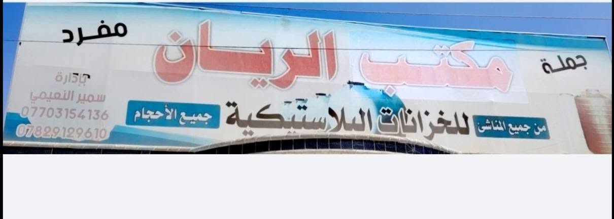 السلام عليكم
مكتب الريان للخزانات البلاستك 
خزانات اللبنانية
خزانات التركية
وخزانات العراقية
والخزانات الحديد 
الاحجام المتوفر جميع الاحجام 
10000 الف لتر 
5000الف لتر 
3000الف لتر 
2000الف لتر 
1500الف لتر افقي 
1500الف لتر عامودي 
1000الف لتر افقي 
1000الف عامودي 
500لتر افقي 
500لتر عامودي 
250لتر عامودي 
250  لتر افقي 
العمودي و الافقي 
بلنسبة لأصحاب المجمعات السكنيه ودوائر الدوله والمعامل ومحطات الماء  
تانكيات ضمان خمس سنوات استبدال
داخل اختبار صحي لارئحة ولا طحالب مبطن بسود 5طبقات 
المجمعات السكنيه حسب الطلب سعر مميز
جمله ومفرد
العنوان تكريت القادسية شارع العام 
يوجد توصيل داخل تكريت الطلب 
رقم الهاتف واتساب  *********** 
اتصال فقط *********** 
نتشرف بزيارتكم

نص مكتوب في الصور:
- 10 الف لتر
- *********** مكتب الريان الخزانات لابلاستك ولحديد جمله ومفرد تكريت القادسيه *********** ***********
- ٢٢ تموز، ٢٠٢٦ ١١:١٩ ص المزيد حذف التعديل الذكي المفضلة مشاركة
- ٢٢ تموز، ٢٠٢٦ ١١:٢٠ ص