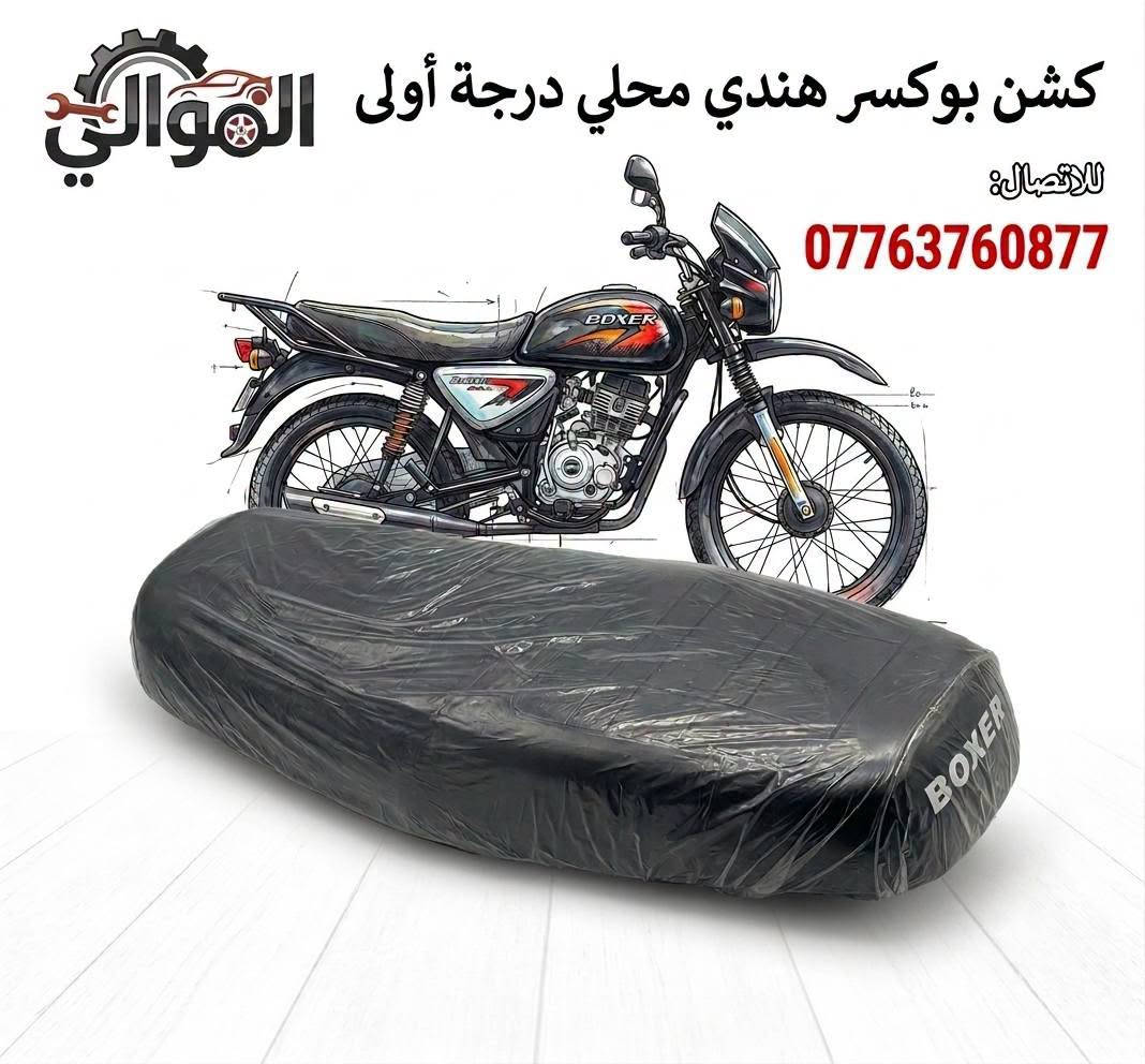 السلام عليكم شباب
كلشي يخص البوكسر موجود 
أصلي شركة 💯💯 
يوجد توصيل بغداد وجميع المحافظات للحجز والاستفسار يرجى مراسلة الصفحة أو الاتصال على رقم ***********
