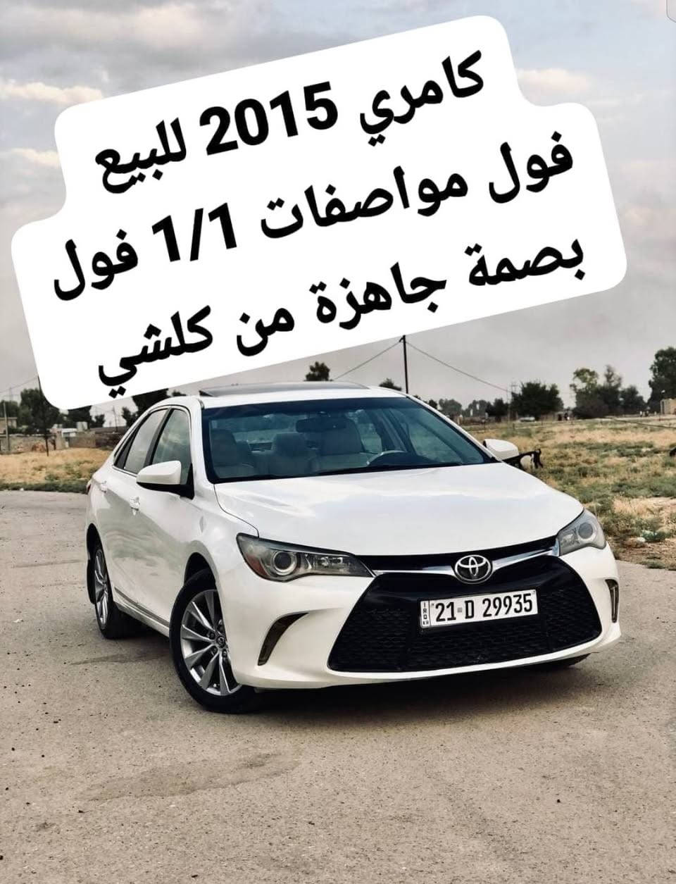 السلام عليكم كامري للبيع موديل 2015 فول مواصفات انت واحد على واحد انت بصمه تحكمات ستيرن ماشي 130 السونار موجود مرفوق مع الصور والتفاصيل بسيونات محتاج فلوس وبيع واحد سريع السعر مناسب حيل سعر 140 لا يعلق اخوان رجاء الموت شراي رقم الهاتف السياره كركوك موجوده***********
