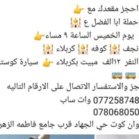 حملة ابا الفضل • نجف كوفة كربلاء • الخميس ٩مساء