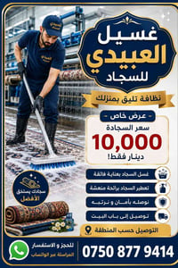 غسيل سجاد • العبيدي • الموصل