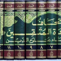 اتحاف السادة المتقين • ١٤ مجلد • توصيل لجميع المحافظات