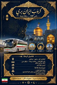 قم مشهد نيشابور • باص VIP • رحلة إيمانية