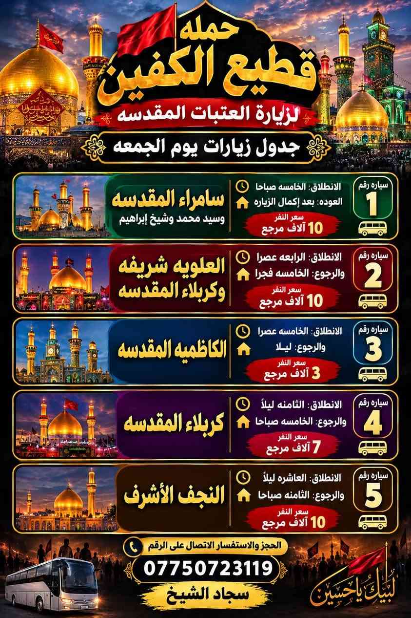على بركة الله تعالى تعلن 
حمله قطيع الكفين  /بغداد/قضاء الحسينية والمناطق المجاوره عن جدول الرحلات الاسبوعي 

ليومي #الاربعاء  #الخميس #الجمعه #السبت 

#للحجز والاستفسار الاتصال بالرقم 

*********** #سجادالشيخ 

التفاصيل داخل البوسترات 👇👇👇
