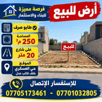 حي العسكري • ٢٥٠م • طابو صرف