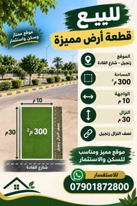 زنجيل - شارع القادة • ٣٠٠م٢ • واجهة ١٠م