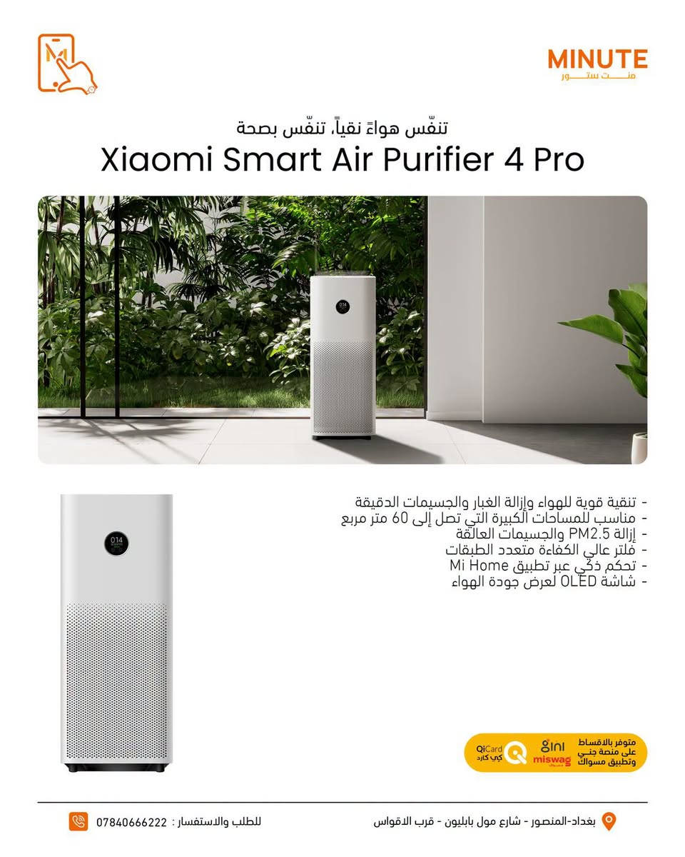 نَفَس أنظف… وراحة أكثر بكل لحظة🌿

منقيات الهواء من Xiaomi تخلي جو بيتك أنظف وأنعش، وتساعدك تتخلص من الغبار والجزيئات العالقة بالهواء بكفاءة عالية🔥🔥

🔷تقنية ذكية
🔷هواء انظف وانعش
🔷مثالية للبيت والمكتب
🔷تحكم ذكي وراحة أكبر

مع الفلاتر الاصلية حتى تحافظ على الاداء 😍😍🧡

إذا تهتم بنظافة الجو اللي تعيش بيه… اختيارك يبدأ من شاومي🔥🔥🔥

خدمة التقسيط متوفرة عبر تطبيق سوبر كي (سوق جني)  وتطبيق مسواك 🛒
حصراً للموظفين الموطّنة رواتبهم على مصرف الرافدين 💳🏦

خلّي مشترياتك أسهل وبدون تعب 😉🔥

https://app.gini.iq/deeplink/mint_store

🔷منصة مسواك
https://miswag.com/merchant/minute-store-mnt-stor

📍منت ستور – الاختيار الصح 

🚚 توصيل سريع لكل محافظات العراق
📞 ***********

 🕙ساعات الدوام: 
من9 صباحاً إلى 1 بعد منتصف الليل
عدا الجمعة 10 صباحاً الى 1 بعد منتصف الليل
📅 طيلة أيام الأسبوع — بدون عطلة 😍

تقدر تزورنا بأي وقت يناسبك 💪🔥

  
📍 بغداد – المنصور – شارع مول بابليون قرب الأقواس

نص مكتوب في الصور:
- MINUTE منت ستور
- هواء أنقى لمساحات كبيرة
- Xiaomi Smart Air Purifier Elite
- - تنقية هواء عالية الكفاءة مع فلتر HEPA متعدد الطبقات
- - إزالة الغبار، الدخان، الروائح والمواد المسببة للحساسية
- - شاشة OLED لعرض جودة الهواء لحظيا
- - تحكم ذكي عبر تطبيق Xiaomi Home
- - يدعم الأوامر الصوتية مع Google Assistant و Amazon Alexa
- - وضع نوم هادئ مع استهلاك منخفض للطاقة
- السعر 470,000 دينار
- متوفر بالاقساط على منصة جني وتطبيق مسواك و QiCard كي كارد
- بغداد - المنصور - شارع مول بابليون - قرب الاقواس
- للطلب والاستفسار : ***********
- MINUTE منت ستور تنفّس هواة نقياً، تنفّس بصحة Xiaomi Smart Air Purifier 4 Pro - تنقية قوية للهواء وإزالة الغبار والجسيمات الدقيقة - مناسب للمساحات الكبيرة التي تصل إلى 60 متر مربع - إزالة PM2.5 والجسيمات العالقة - فلتر عالي الكفاءة متعدد الطبقات - تحكم ذكي عبر تطبيق Mi Home - شاشة OLED لعرض جودة الهواء متوفر بالاقساط على منصة جني وتطبيق مسواك miswag QiCard كي كارد بغداد - المنصور - شارع مول بابليون - قرب الاقواس للطلب والاستفسار : ***********
- نقاء أكثر، راحة أكثر، وأجواء أفضل لبيتك
- Mijia Smart Air Purifier 6
- - تغطية تصل إلى 50 م2 للمساحات الكبيرة
- - نظام ترشيح خماسي المراحل (5-Stage Filtration)
- - 5 حساسات عالية الدقة لمراقبة جودة الهواء
- - شاشة ذكية تعرض جودة الهواء لحظيًا
- - يدعم التحكم عبر تطبيق Xiaomi Home والمساعدات الصوتية
- السعر 325,000 دينار
- متوفر بالاقساط
- على منصة جني
- وتطبيق مسواك miswag
- QiCard
- كي كارد
- بغداد-المنصور - شارع مول بابليون - قرب الاقواس
- MINUTE منت ستور فلاتر صغيرة... بس دورها كبير بدّل فلترك بانتظام وخلي نفس بيتك أنقى دوم Air Purifier 4 Lite Filter Air Purifier 4 Filter Air Purifier 4 Pro Filter Air Purifier 6 Filter Air Purifier 4 Compact Filter متوفر بالاقساط على منصة جني وتطبيق مسواك QiCard كي كارد بغداد - المنصور - شارع مول بابليون - قرب الاقواس للطلب والاستفسار : ***********