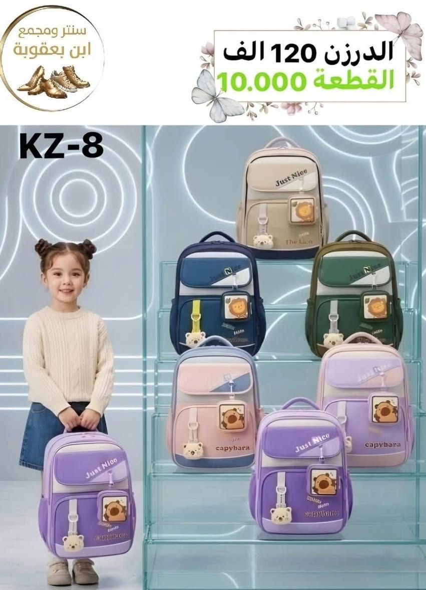 توصيل مجاني توصيل مجاني ✅✅🔥🎒

للحقائب مدرسية اقل طلب درزنين 

جمــــــــــــــلة فقط 
مراسلة الصفحة اوواتساب 
***********

نص مكتوب في الصور:
- سنتر ومجمع ابن بعقوبة
- الدرزن 48 الف
- القطعة 4.000
- 9278
- روضة
- سنتر ومجمع ابن بعقوبة الدرزن 120 الف القطعة 10.000 KZ-8
- سنتر ابن بعقوبة الدرزن 53 الف القطعة 4.400 6199YI MB
- سنتر ومجمع ابن بعقوبة الدرزن 44 الف القطعة 3.650 9272 روضة
- الدرزن 84 الف
- القطعة 7.000
- 23-1956
- سنتر ومجمع
- ابن بعقوبة
- الدرزن 54 الف
- القطعة 4.500
- 23_1615
- سنتر ومجمع ابن بعقوبة MNR 10068 الدرزن 120 الف القطعة 10.000