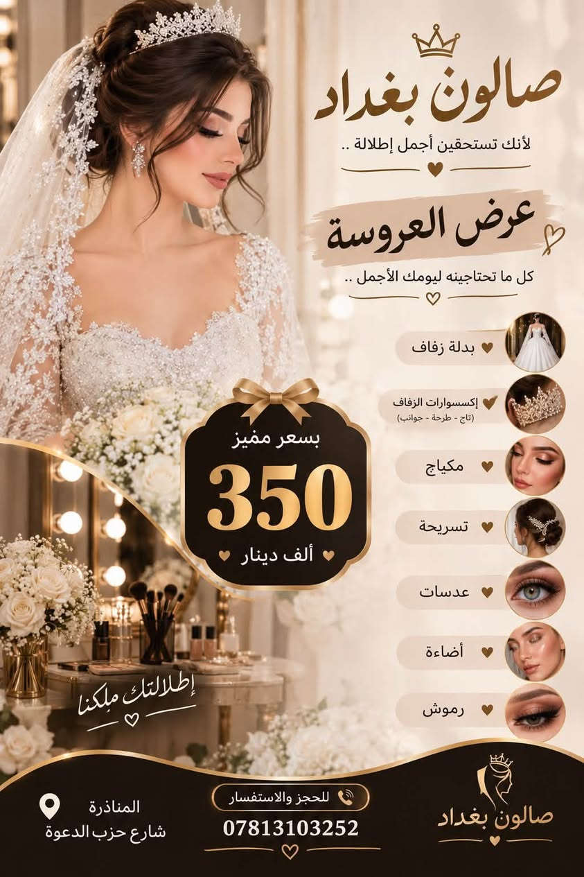 النجف ابو صخير • بدلة زفاف • صالون بغداد