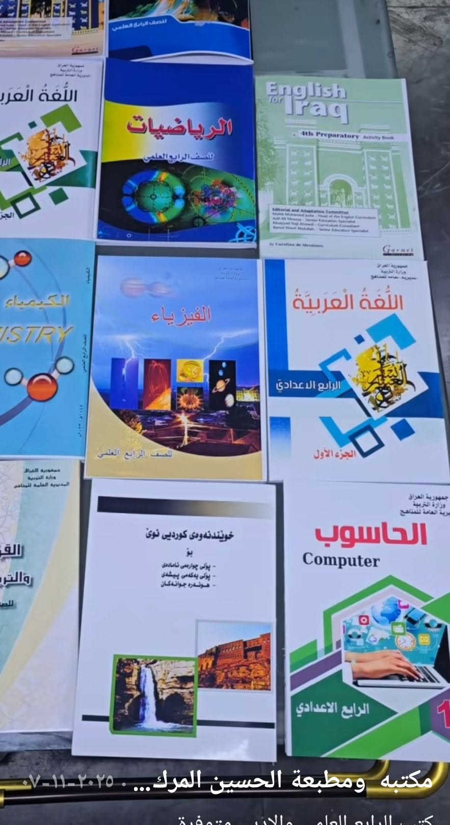 كتب رابع اعدادي • سوق الشيوخ العكيكه • جديدة غير مفتوحة