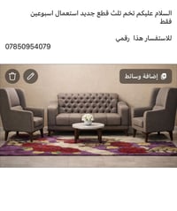 كنب • طقم ٣ قطع • استعمال اسبوعين
