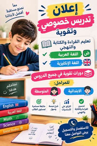 إعلان تدريس خصوصي 📢📢 من الأول الابتدائي إلى الثالث المتوسط.  حقيبة درا...