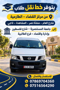 نقل طلاب • الطارمية-المستنصرية • سيارة مكيفة