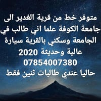 قرية الغدير • جامعة الكوفة • توصيل طلاب