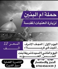 حملة ام البنين • النجف الاشرف • مبيت كربلاء