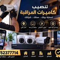 تنصيب كامرات • مراقبة عن بعد • تركيب احترافي