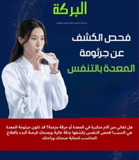 فحص التنفس • جرثومة المعدة • ابو دشير