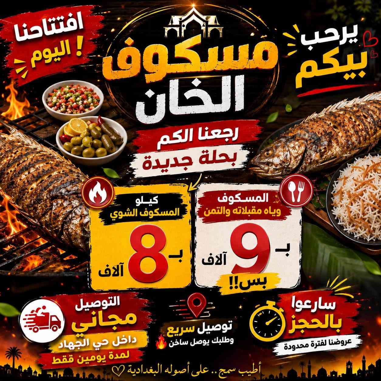 رجعنالكم بعروض نارية 🔥💯 كيلو السمج المسكوف ع الطريقة البغدادية بسعر 8 الاف للكيلو 🤩
وتوصيل مجاني داخل حي الجهاد! 🚗🎉
سارعوا بالحجز على صفحاتنا او رقمنا ***********
#اكسبلور #ترند #سمج #افتتاح #حي_الجهاد
